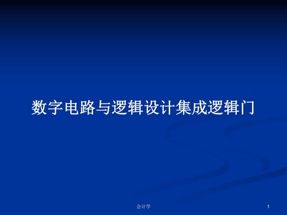 系統(tǒng)掌握集成邏輯門 – 數(shù)字電路與邏輯設(shè)計(jì)基礎(chǔ)
