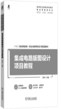 本版推薦 集成電路設(shè)計(jì)入門與進(jìn)階指南